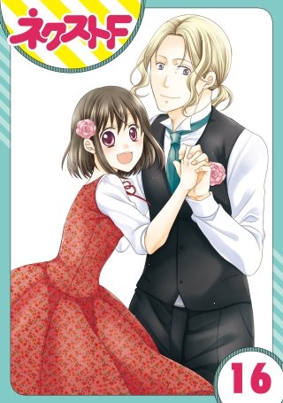 【単話売】おじさま侯爵は恋するお年頃(16)