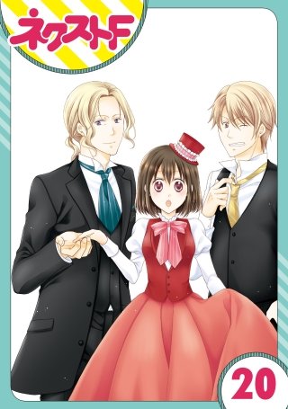【単話売】おじさま侯爵は恋するお年頃(20)