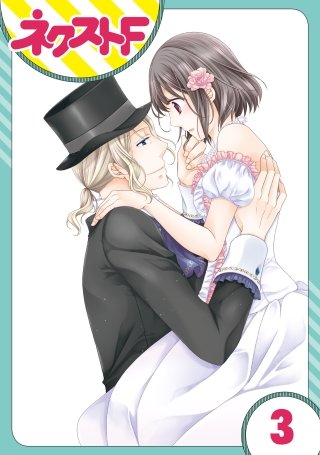 【単話売】おじさま侯爵は恋するお年頃(3)