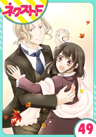 【単話売】おじさま侯爵は恋するお年頃 49話