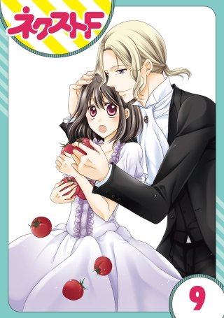 【単話売】おじさま侯爵は恋するお年頃(9)