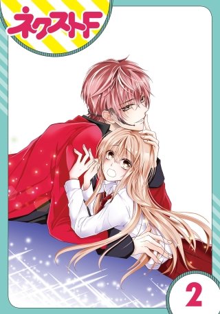 【単話売】熱愛プリンス お兄ちゃんはキミが好き(2)