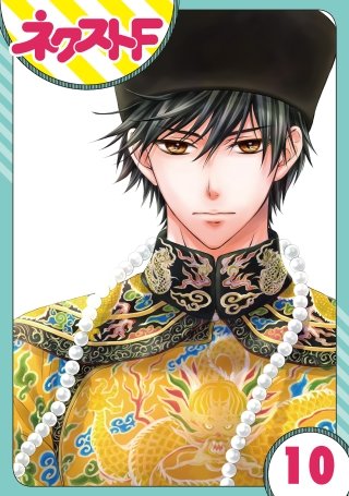 【単話売】天に恋う(10)