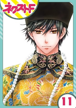 【単話売】天に恋う(11)