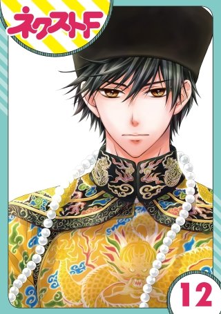 【単話売】天に恋う(12)