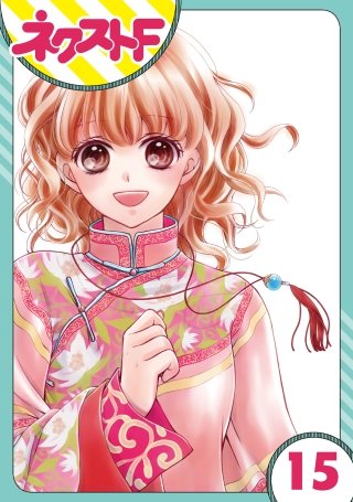 【単話売】天に恋う(15)