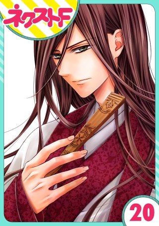 【単話売】天に恋う(20)