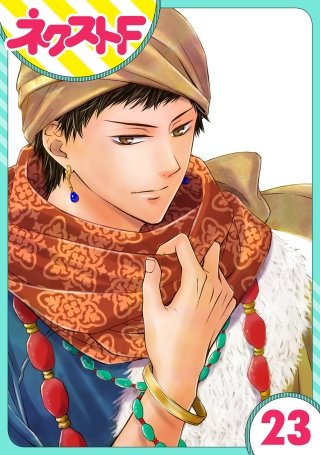 【単話売】天に恋う(23)