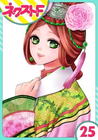 【単話売】天に恋う(25)