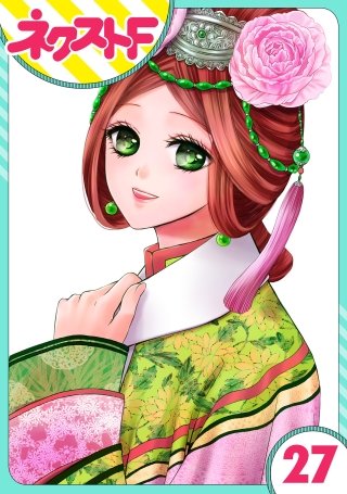 【単話売】天に恋う(27)