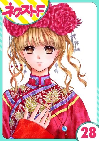 【単話売】天に恋う(28)