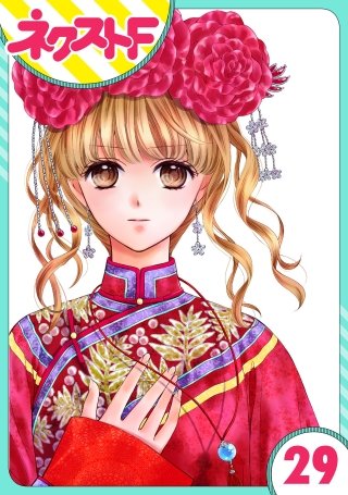【単話売】天に恋う(29)