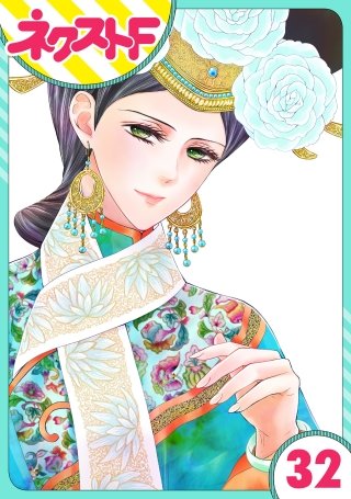 【単話売】天に恋う(32)