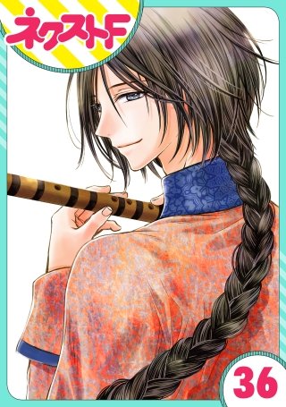 【単話売】天に恋う(36)