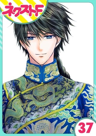 【単話売】天に恋う(37)