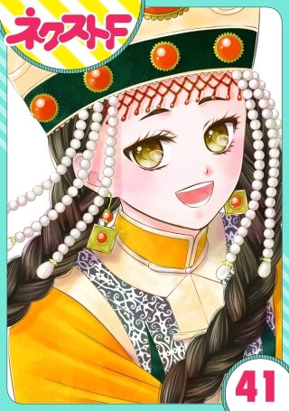 【単話売】天に恋う(41)
