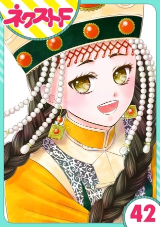 【単話売】天に恋う(42)