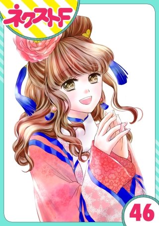 【単話売】天に恋う(46)