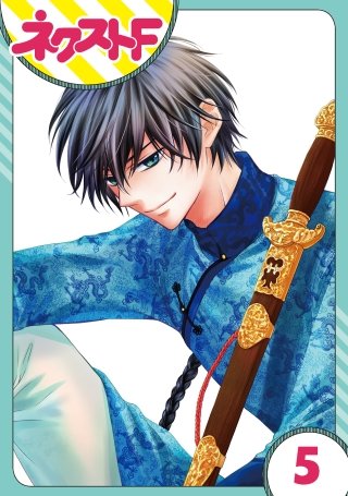 【単話売】天に恋う(5)