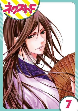 【単話売】天に恋う(7)