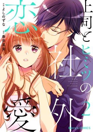 上司とヒミツの社外恋愛(2)