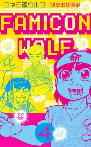 ファミ魂ウルフ(4)