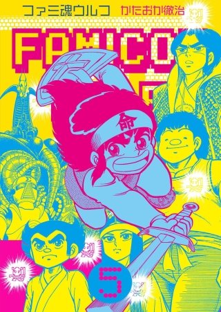 ファミ魂ウルフ(5)