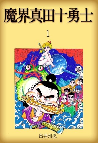 魔界真田十勇士
