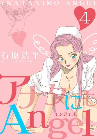 アナタにもAngel(4)