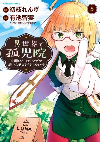 異世界で孤児院を開いたけど、なぜか誰一人巣立とうとしない件 (5)【カラーページ増量版】
