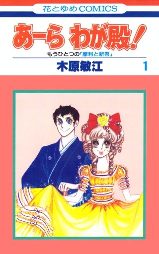 あーら わが殿！