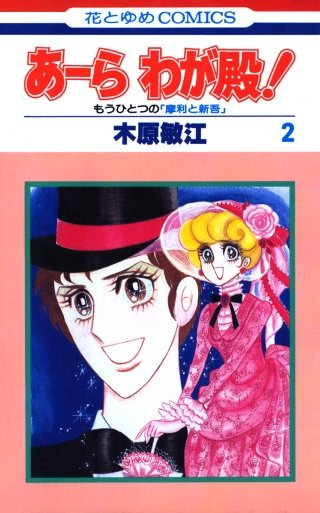 あーら わが殿！(2)