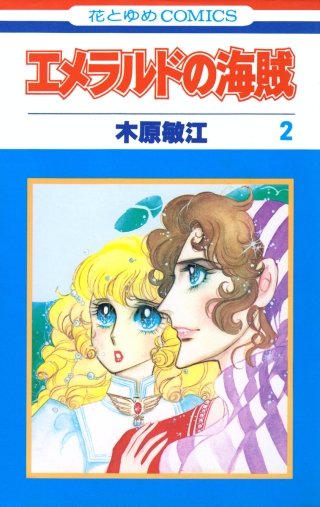 エメラルドの海賊(2)