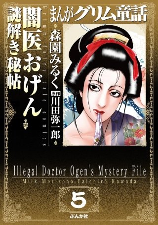 まんがグリム童話 闇医おげん謎解き秘帖（分冊版）(5)