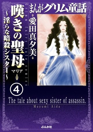 まんがグリム童話 嘆きの聖母～淫らな暗殺シスター～（分冊版）(4)