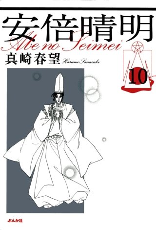 安倍晴明（分冊版）(10)