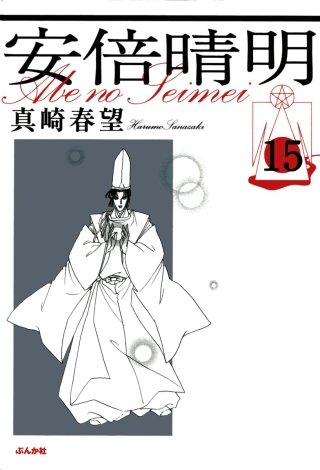 安倍晴明（分冊版）(15)