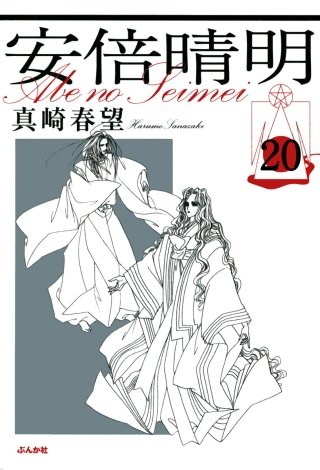 安倍晴明（分冊版）(20)