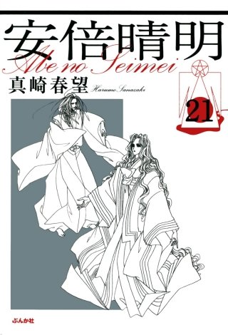 安倍晴明(分冊版)(21)