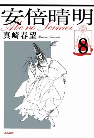 安倍晴明（分冊版）(8)