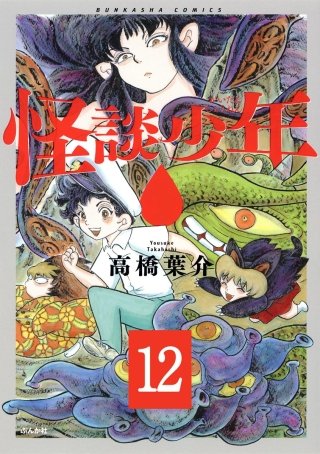 怪談少年（分冊版）(12)