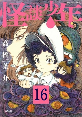 怪談少年（分冊版）(16)