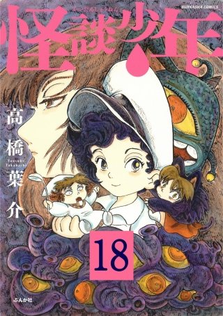怪談少年（分冊版）(18)