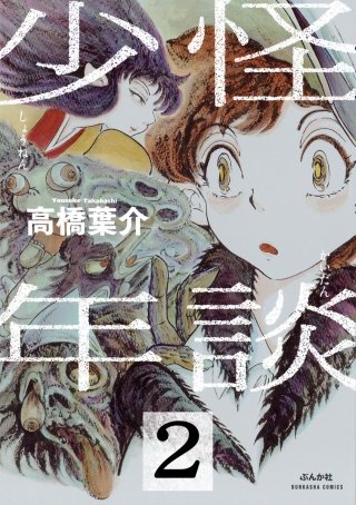 怪談少年（分冊版）(2)
