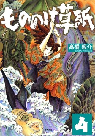 もののけ草紙（分冊版）(4)