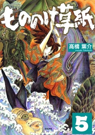 もののけ草紙（分冊版）(5)