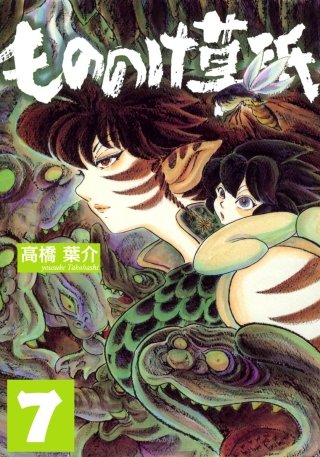 もののけ草紙（分冊版）(7)