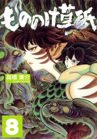 もののけ草紙（分冊版）(8)