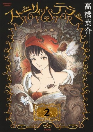 ストーリィ・テラー（分冊版）(2)