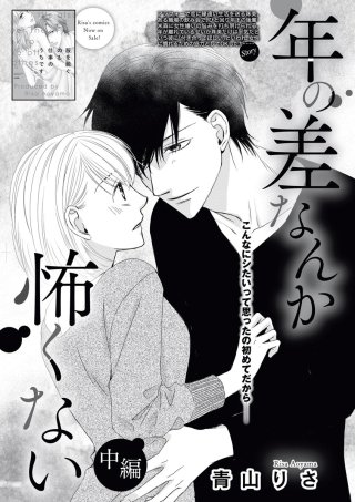 年の差なんか怖くない（単話版）(2)